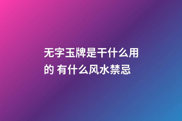 无字玉牌是干什么用的 有什么风水禁忌